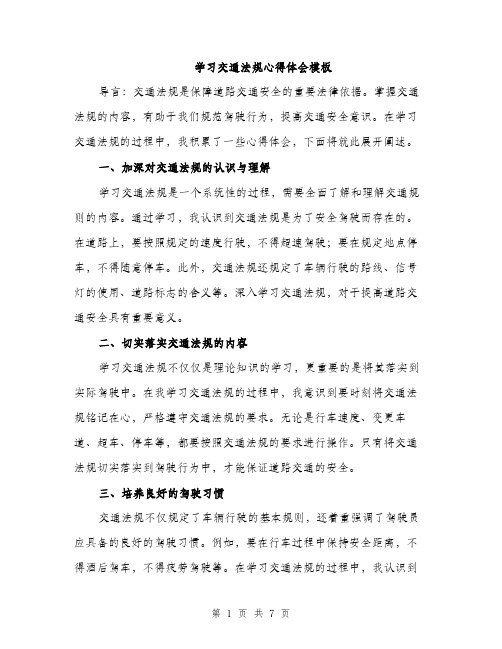 学习交通法规心得体会模板（三篇）