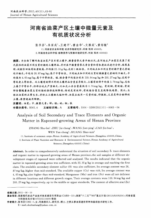 河南省油菜产区土壤中微量元素及有机质状况分析