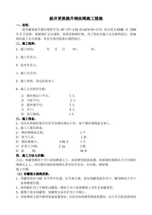 副井更换提升钢丝绳施工措施