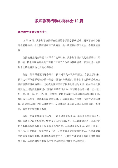 教师教研活动心得体会10篇