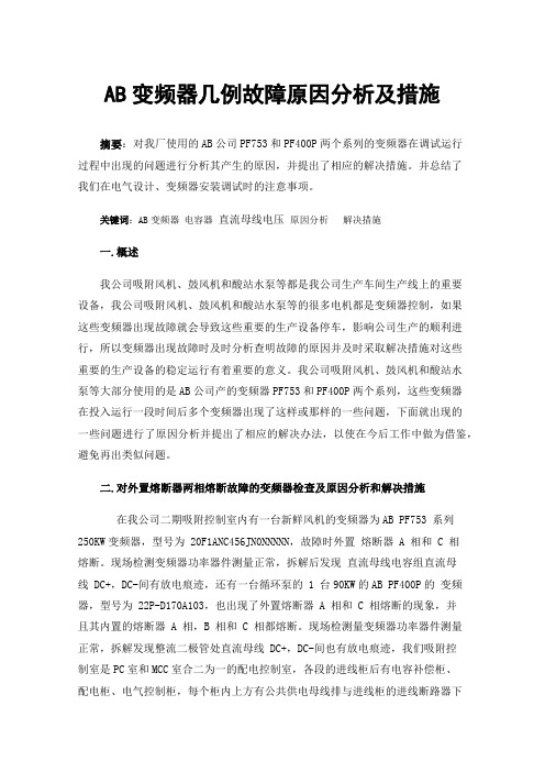 AB变频器几例故障原因分析及措施