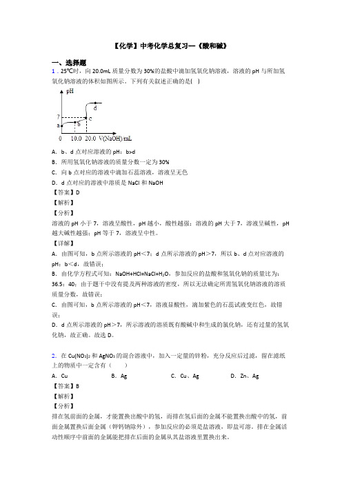 【化学】中考化学总复习--《酸和碱》