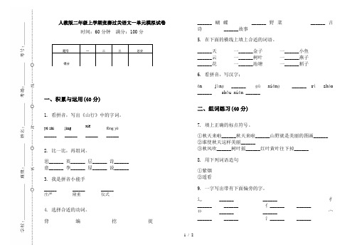 人教版二年级上学期竞赛过关语文一单元模拟试卷