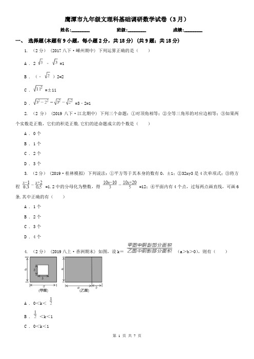 鹰潭市九年级文理科基础调研数学试卷(3月)