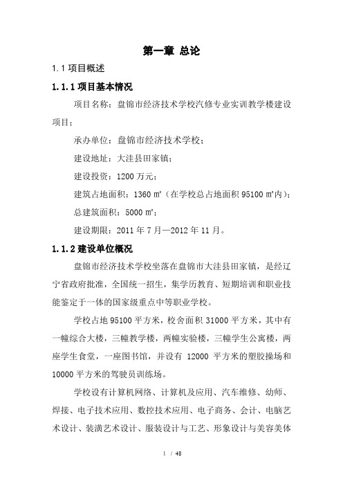 教学楼建设项目可行性研究报告(DOC 48页)