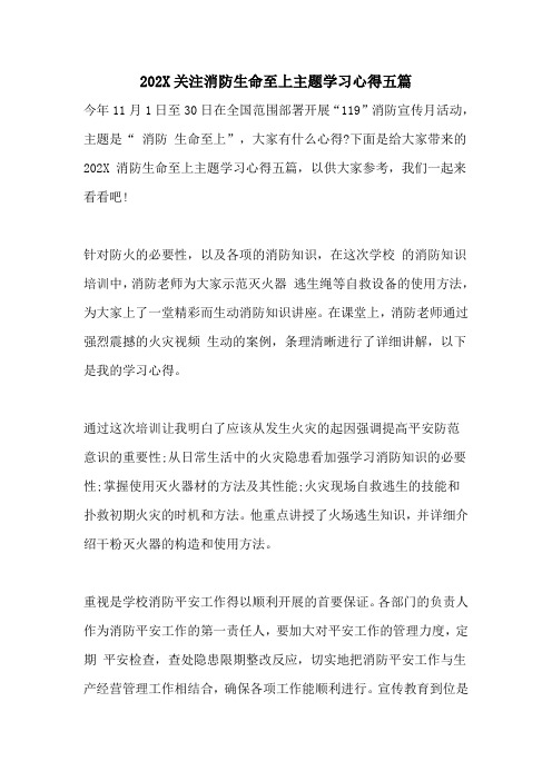 关注消防生命至上主题学习心得五篇