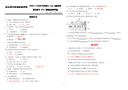 1.1 细胞生活的环境  同步习题