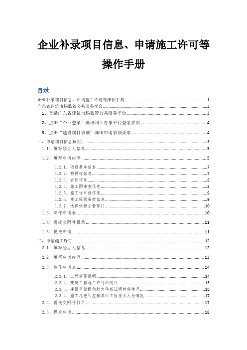 企业补录项目信息、申请施工许可等操作手册