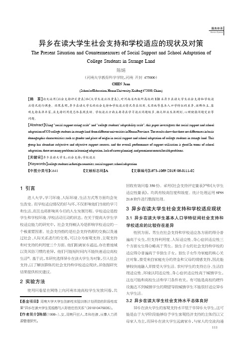 异乡在读大学生社会支持和学校适应的现状及对策