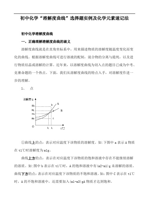 初中化学“溶解度曲线”选择题实例及化学元素速记法