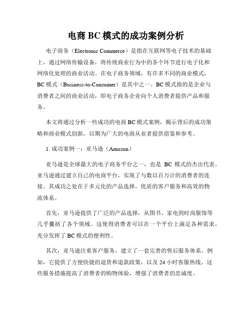 电商BC模式的成功案例分析