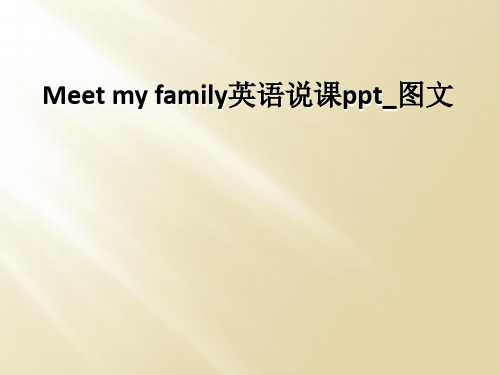 Meet my family英语说课ppt_图文