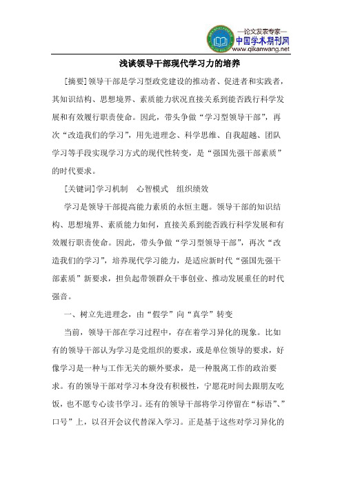 领导干部现代学习力的培养