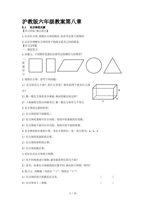 六年级下册数学教案-第八章《长方体的再认识》｜沪教版