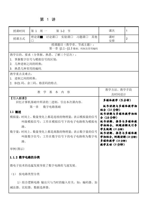 数字电子技术基础教案课程