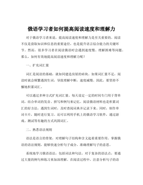 俄语学习者如何提高阅读速度和理解力