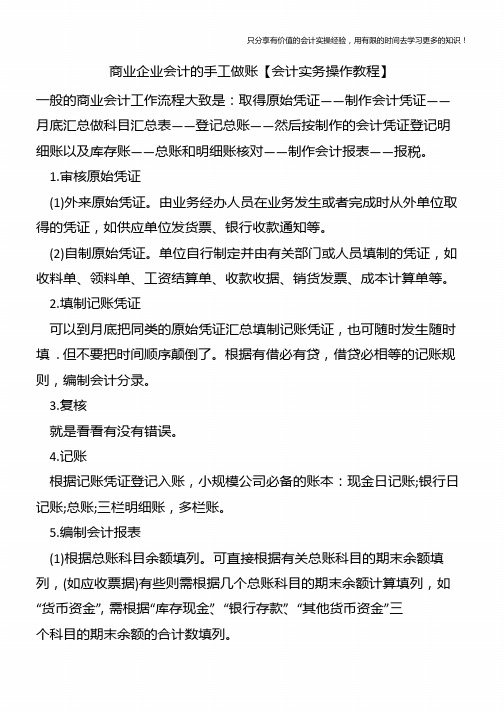 商业企业会计的手工做账【会计实务操作教程】