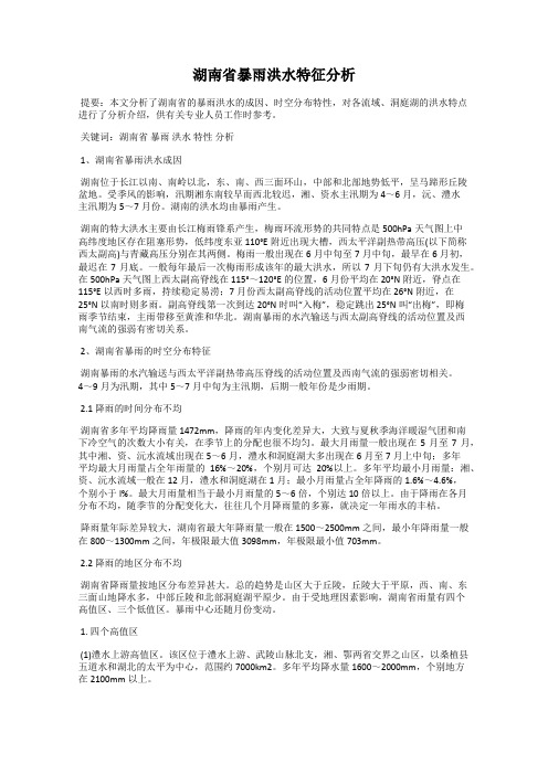 湖南省暴雨洪水特征分析