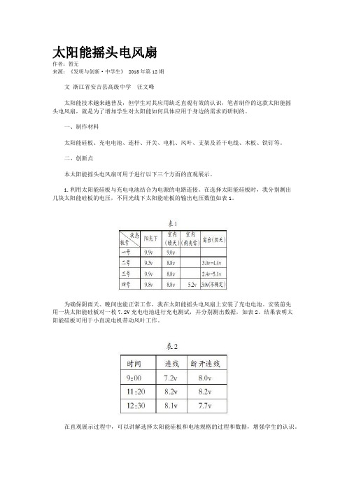 太阳能摇头电风扇