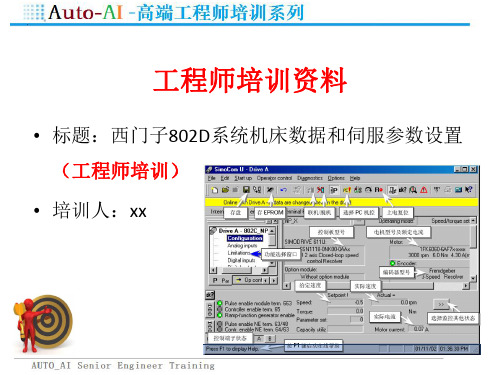 西门子802D系统机床数据和伺服参数设置(工程师培训)