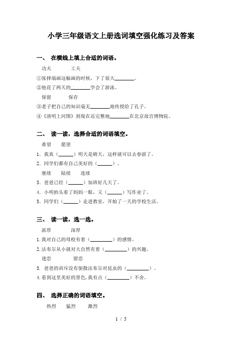 小学三年级语文上册选词填空强化练习及答案