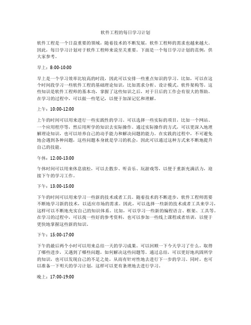 软件工程的每日学习计划