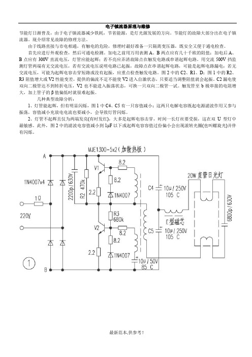 电子镇流器的原理及维修