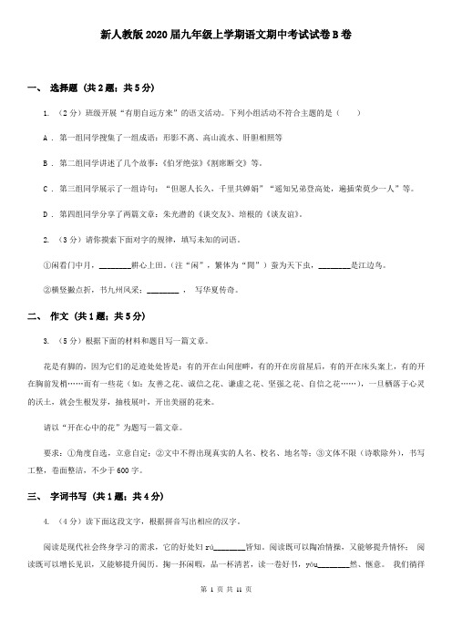 新人教版2020届九年级上学期语文期中考试试卷B卷