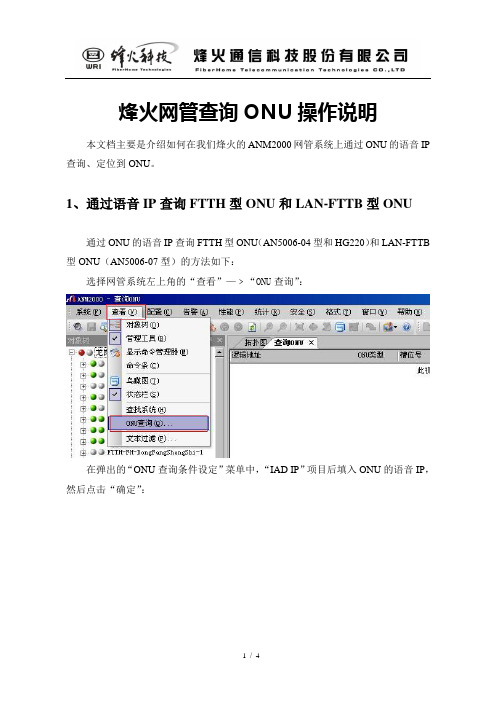 烽火网管查询ONU操作说明20100421