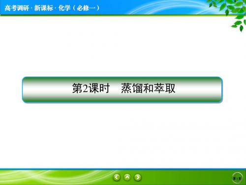 高考调研 化学必修一 第一章 第一节2 蒸馏和萃取