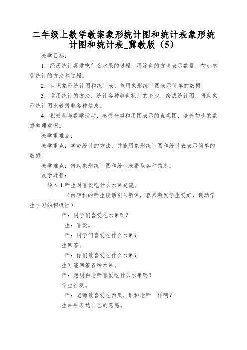 二年级上数学教案象形统计图和统计表象形统计图和统计表_冀教版(5)