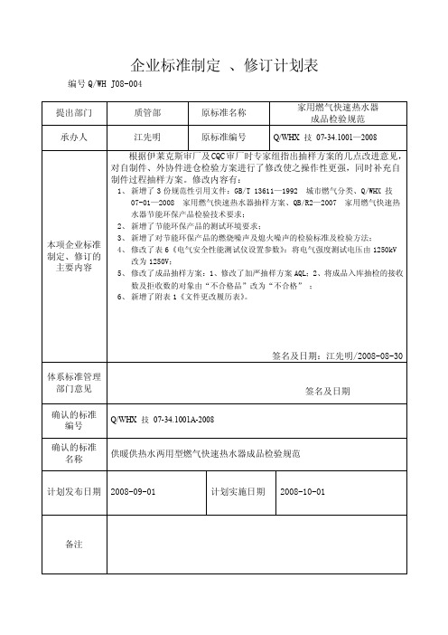 企业标准制定修订计划表