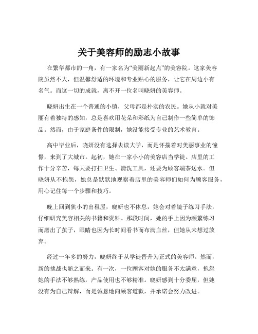 关于美容师的励志小故事