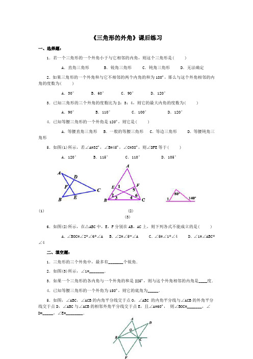 人教版八年级数学上册《三角形的外角》习题