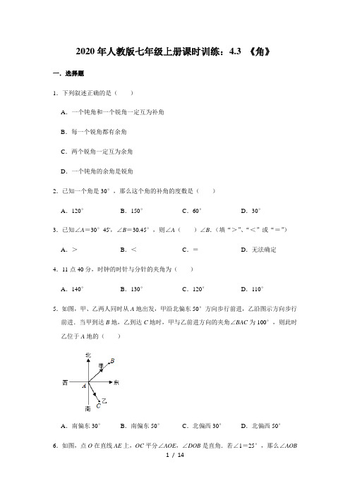 人教版七年级上册课时训练：4.3 《角》  含答案