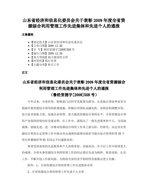 山东省经济和信息化委员会关于表彰2009年度全省资源综合利用管理工作先进集体和先进个人的通报