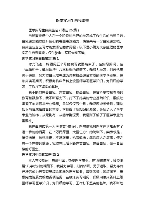 医学实习生自我鉴定（精选26篇）