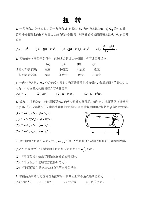 材料力学专项习题练习4扭转