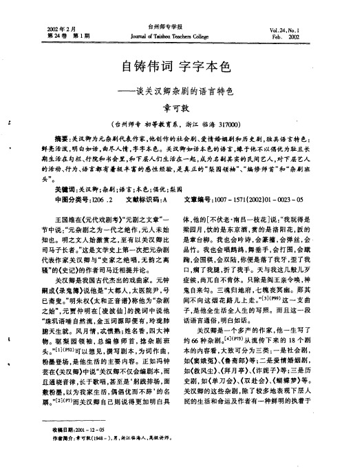 自铸伟词字字本色_谈关汉卿杂剧的语言特色