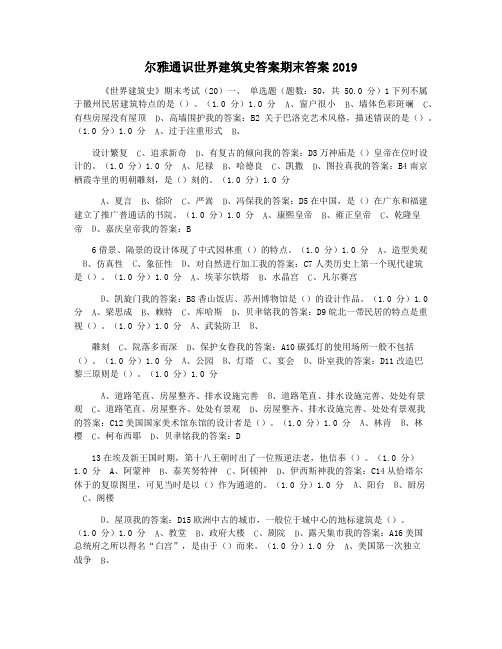 尔雅通识世界建筑史答案期末答案2019