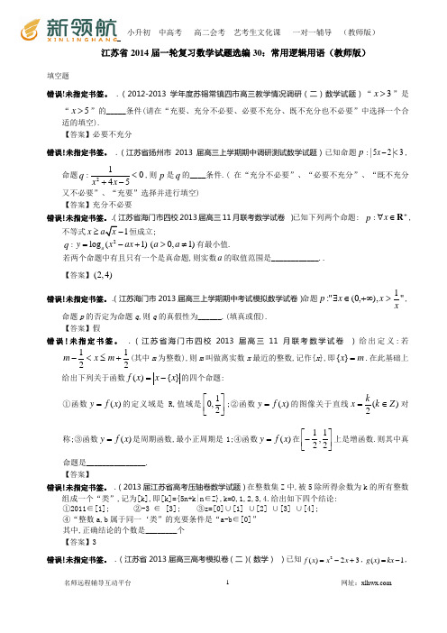 江苏省2014届一轮复习数学试题选编30：常用逻辑用语(教师版)