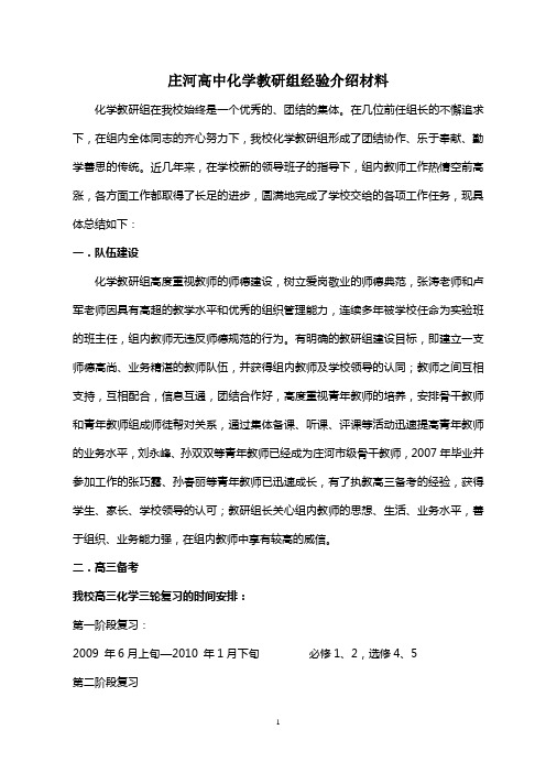 庄河高中化学教研组经验介绍材料