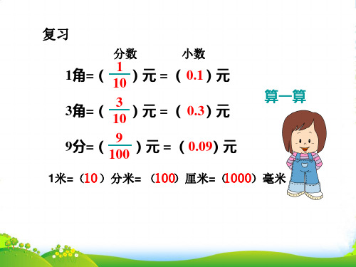 四年级数学下册 小数的产生和意义_1课件 人教新课标