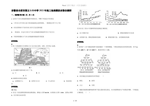 安徽省合肥市第五十六中学2021年高三地理模拟试卷含解析