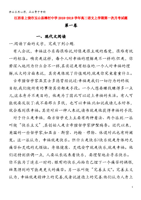 上饶市玉山县樟村中学2018-2019学年高二语文上学期第一次月考试题
