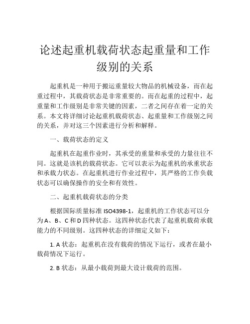 论述起重机载荷状态起重量和工作级别的关系