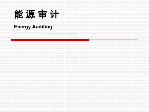 能源审计方案