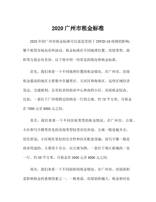 2020广州市租金标准