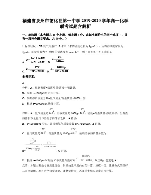 福建省泉州市德化县第一中学2019-2020学年高一化学联考试题含解析