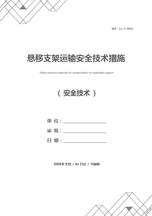 悬移支架运输安全技术措施